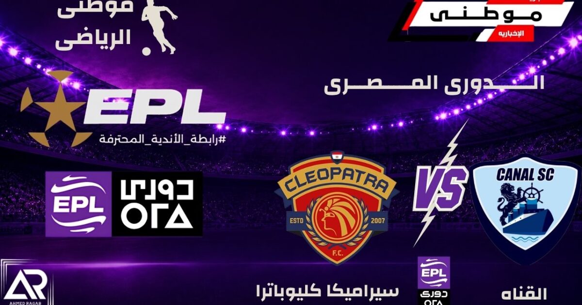 القناة يصدم سيراميكا بريمونتادا مثيرة