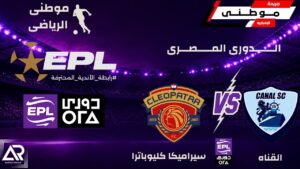 القناة يصدم سيراميكا بريمونتادا مثيرة