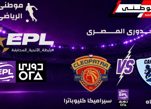 القناة يصدم سيراميكا بريمونتادا مثيرة
