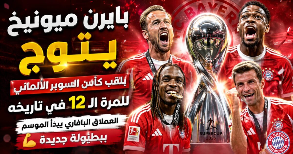بايرن ميونخ يتوج بكأس السوبر الألماني ويحسم الكلاسيكو