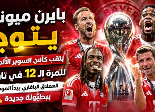بايرن ميونخ يتوج بكأس السوبر الألماني ويحسم الكلاسيكو