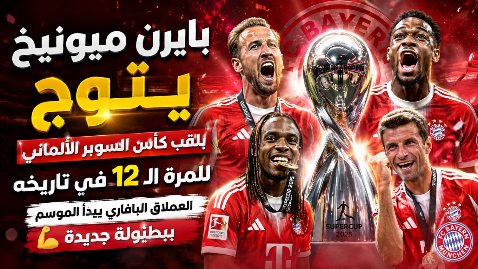 بايرن ميونخ يتوج بكأس السوبر الألماني ويحسم الكلاسيكو