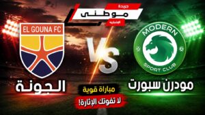 تعادل إيجابي يحسم مواجهة الجونة