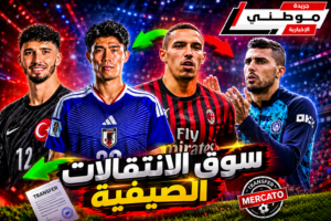 الميركاتو الأوروبي مستمر