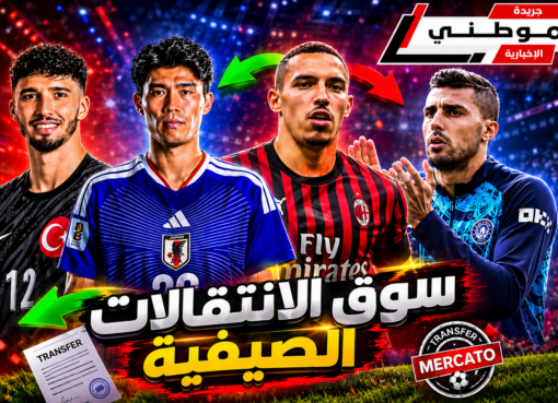 الميركاتو الأوروبي مستمر