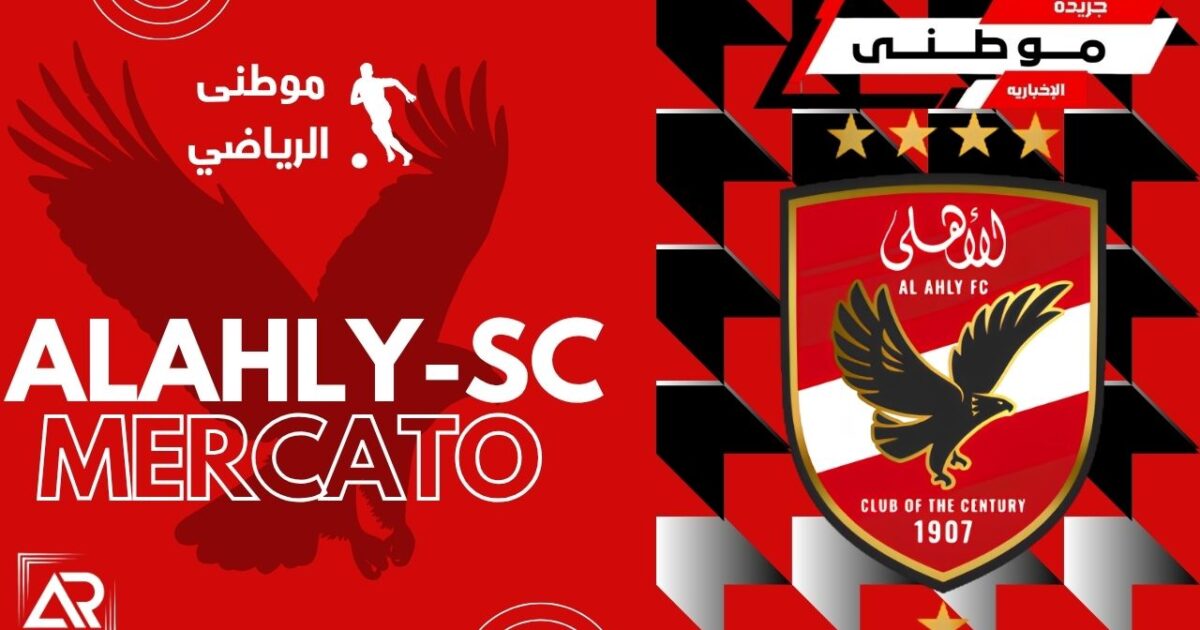 ابرز مستجدات ميركاتو الأهلى