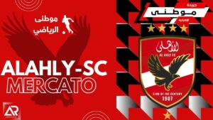 ابرز مستجدات ميركاتو الأهلى