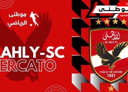 ابرز مستجدات ميركاتو الأهلى