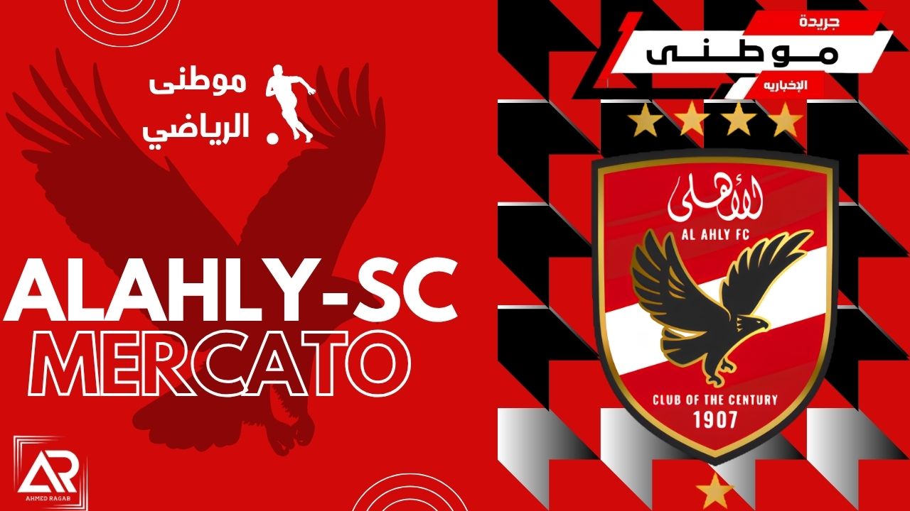 ابرز مستجدات ميركاتو الأهلى