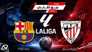 برشلونة يحسمها أمام بلباو