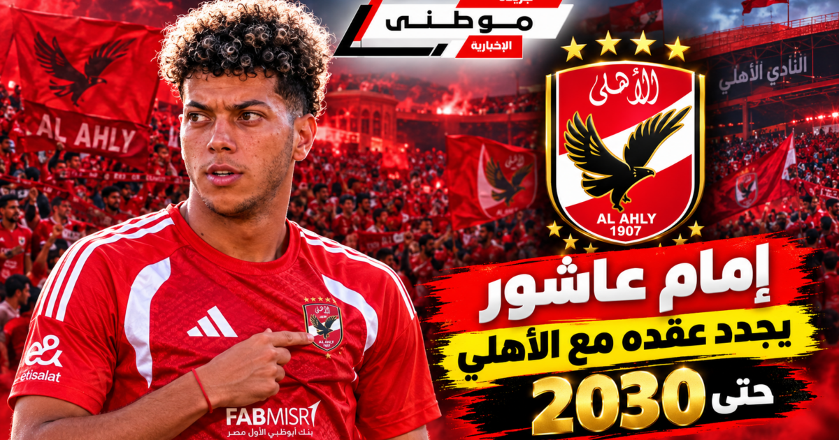 إمام عاشور يجدد مع الأهلي