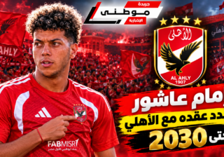إمام عاشور يجدد مع الأهلي