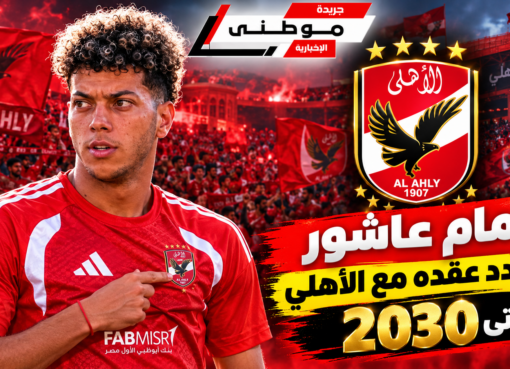 إمام عاشور يجدد مع الأهلي