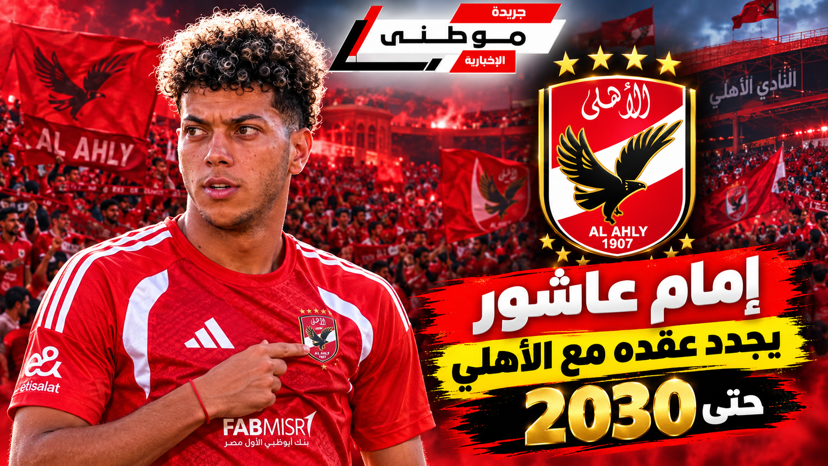 إمام عاشور يجدد مع الأهلي