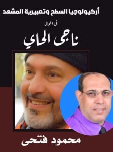 فارس التجريد في دوائر التشكيل في أعمال ناجي الحاي   بقلم الباحث الناقد المصري د / محمود فتحي