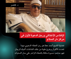 الإفلاس الأخلاقي ورجل الدعوة الأول في مركز دار السلام