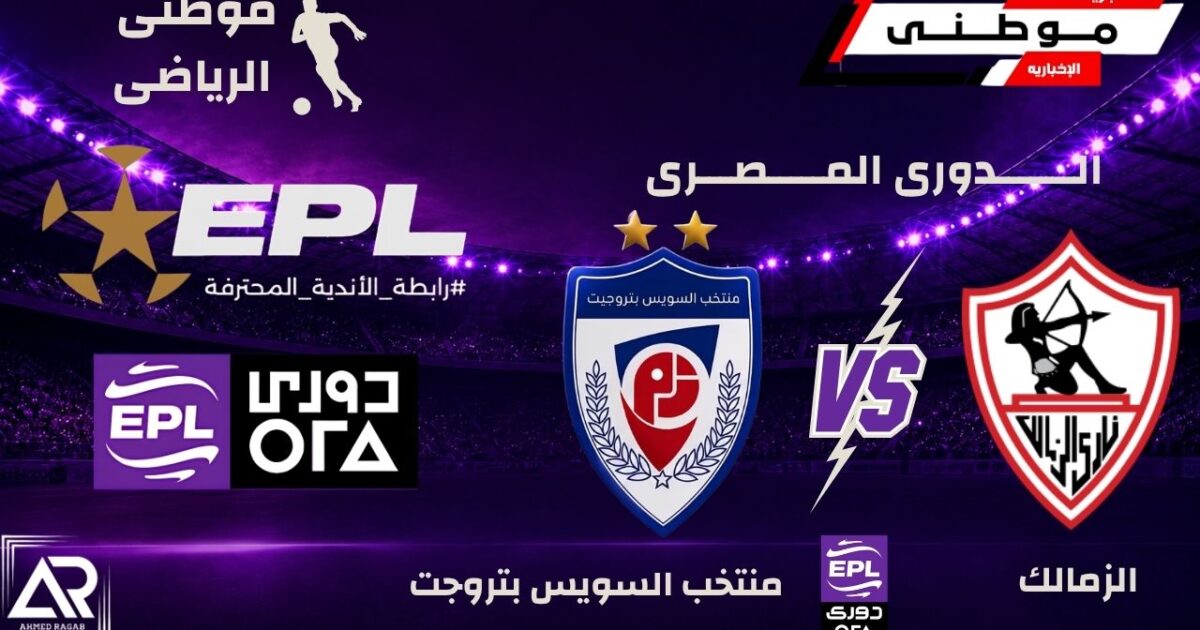 الزمالك يواصل طريق الإنتصارات