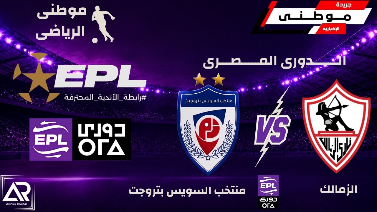 الزمالك يواصل طريق الإنتصارات