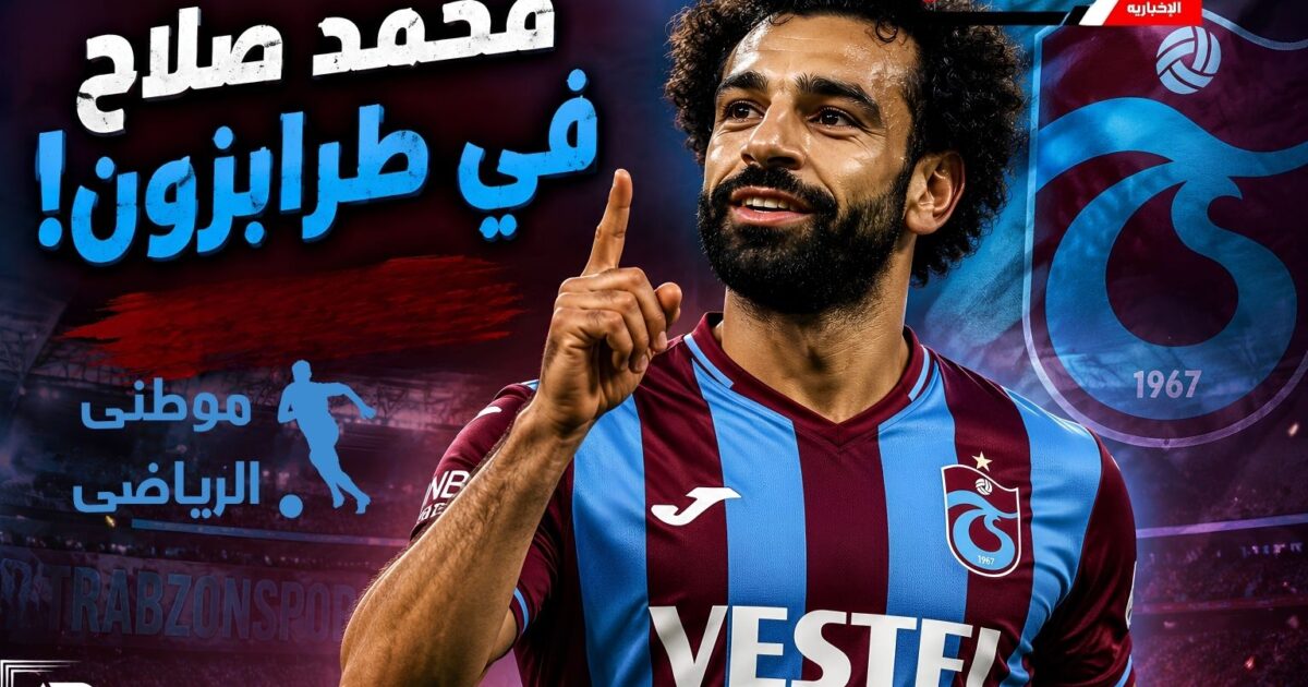 تفاصيل عرض طرابزون لصلاح