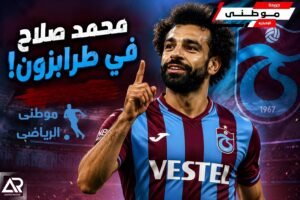 تفاصيل عرض طرابزون لصلاح