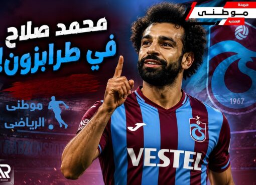 تفاصيل عرض طرابزون لصلاح