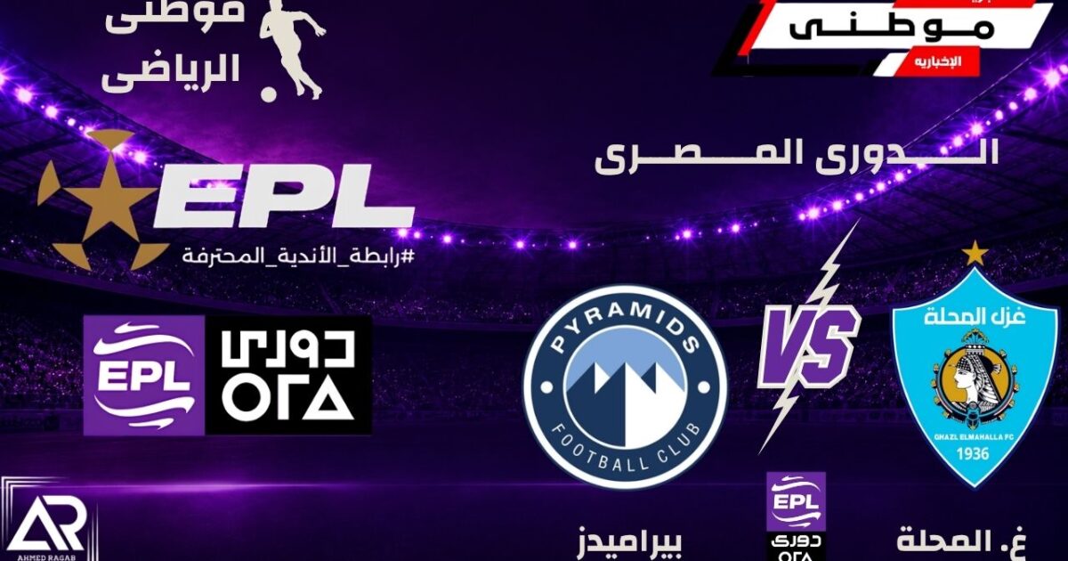 بيراميدز يدشن الدورى بانتصار