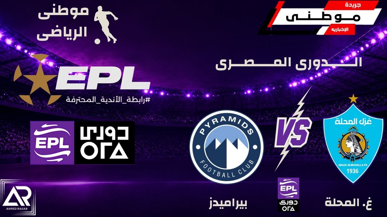 بيراميدز يدشن الدورى بانتصار