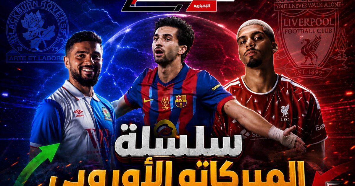 سلسلة الميركاتو الأوروبي مستمرة