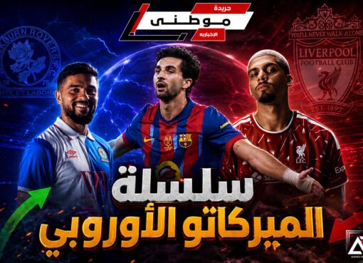 سلسلة الميركاتو الأوروبي مستمرة