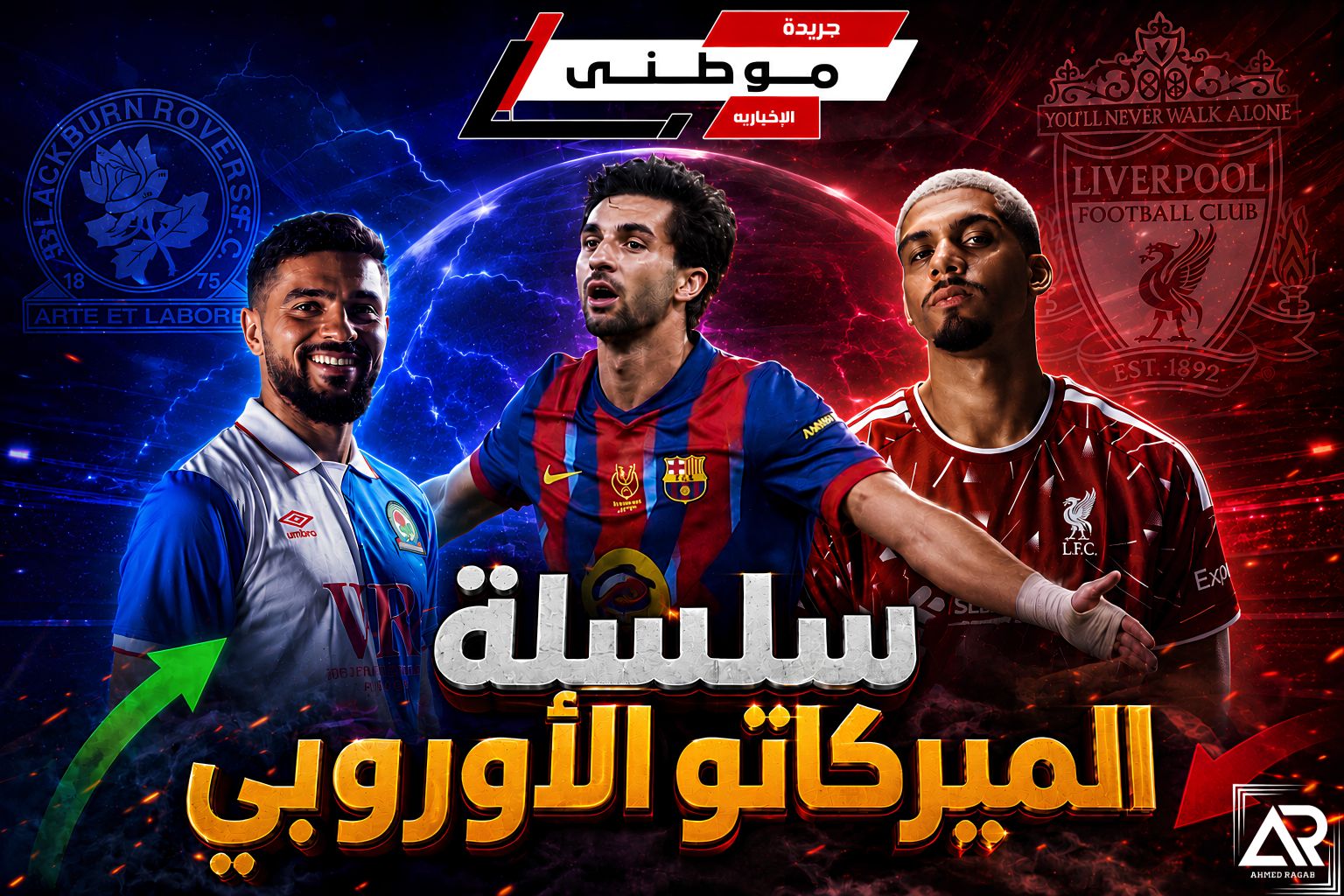 سلسلة الميركاتو الأوروبي مستمرة