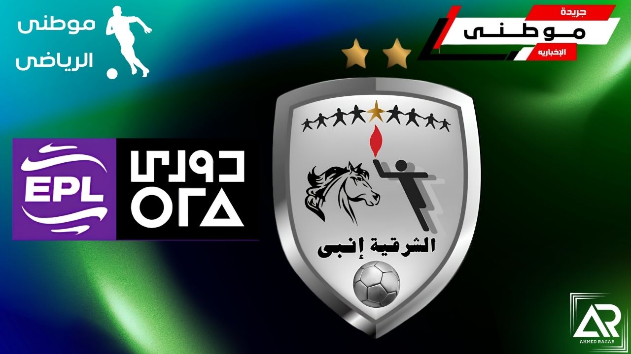 استعدادات الشرقية إنبى للدورى