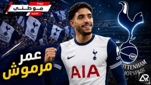 رسمياًمرموش ينضم لتوتنهام