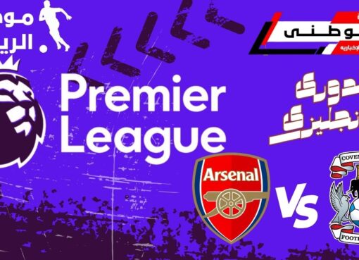 أرسنال يتفوق على كوفنتري