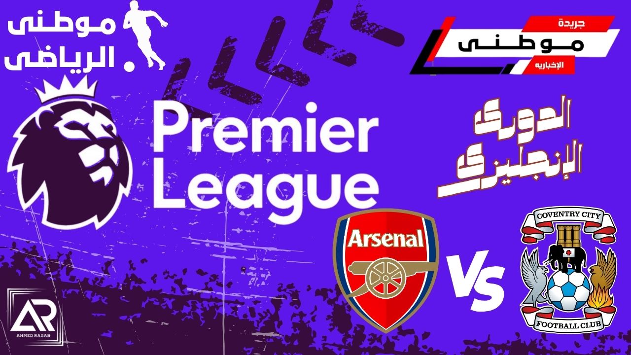أرسنال يتفوق على كوفنتري
