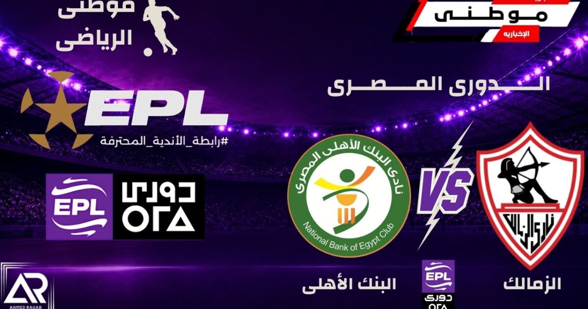 الزمالك يهزم البنك الأهلى