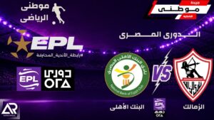 الزمالك يهزم البنك الأهلى