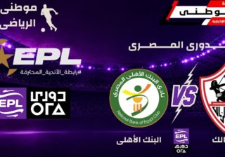 الزمالك يهزم البنك الأهلى