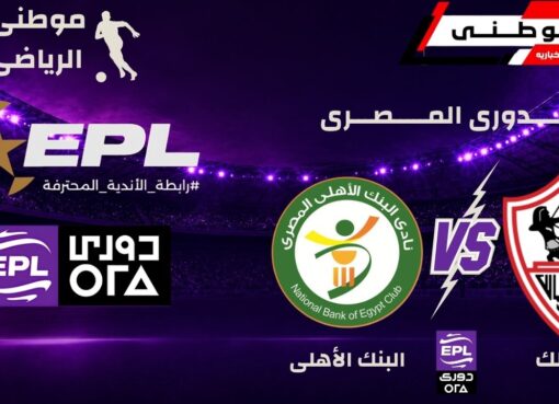 الزمالك يهزم البنك الأهلى