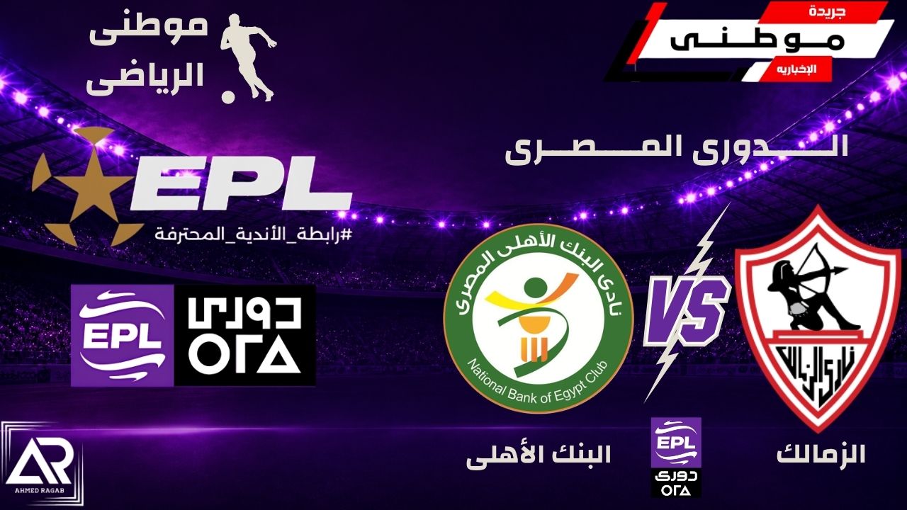الزمالك يهزم البنك الأهلى