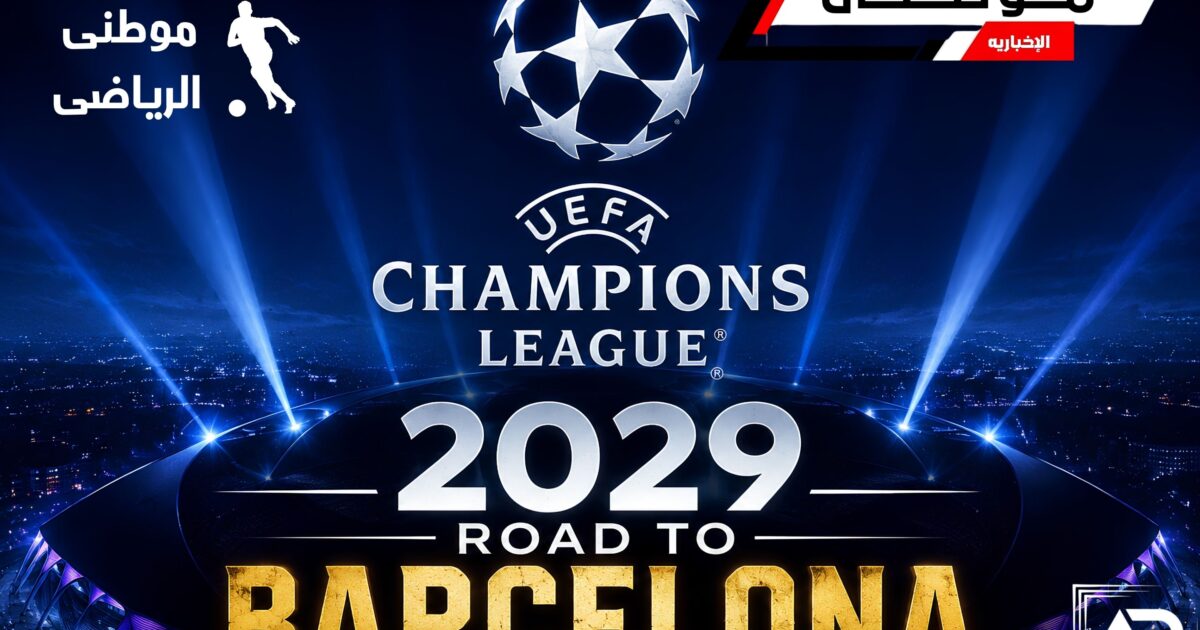 برشلونة يترشح لنهائى الأبطال2029