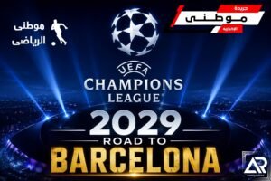 برشلونة يترشح لنهائى الأبطال2029