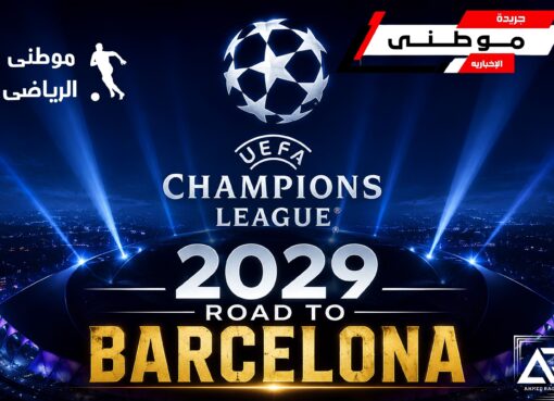 برشلونة يترشح لنهائى الأبطال2029