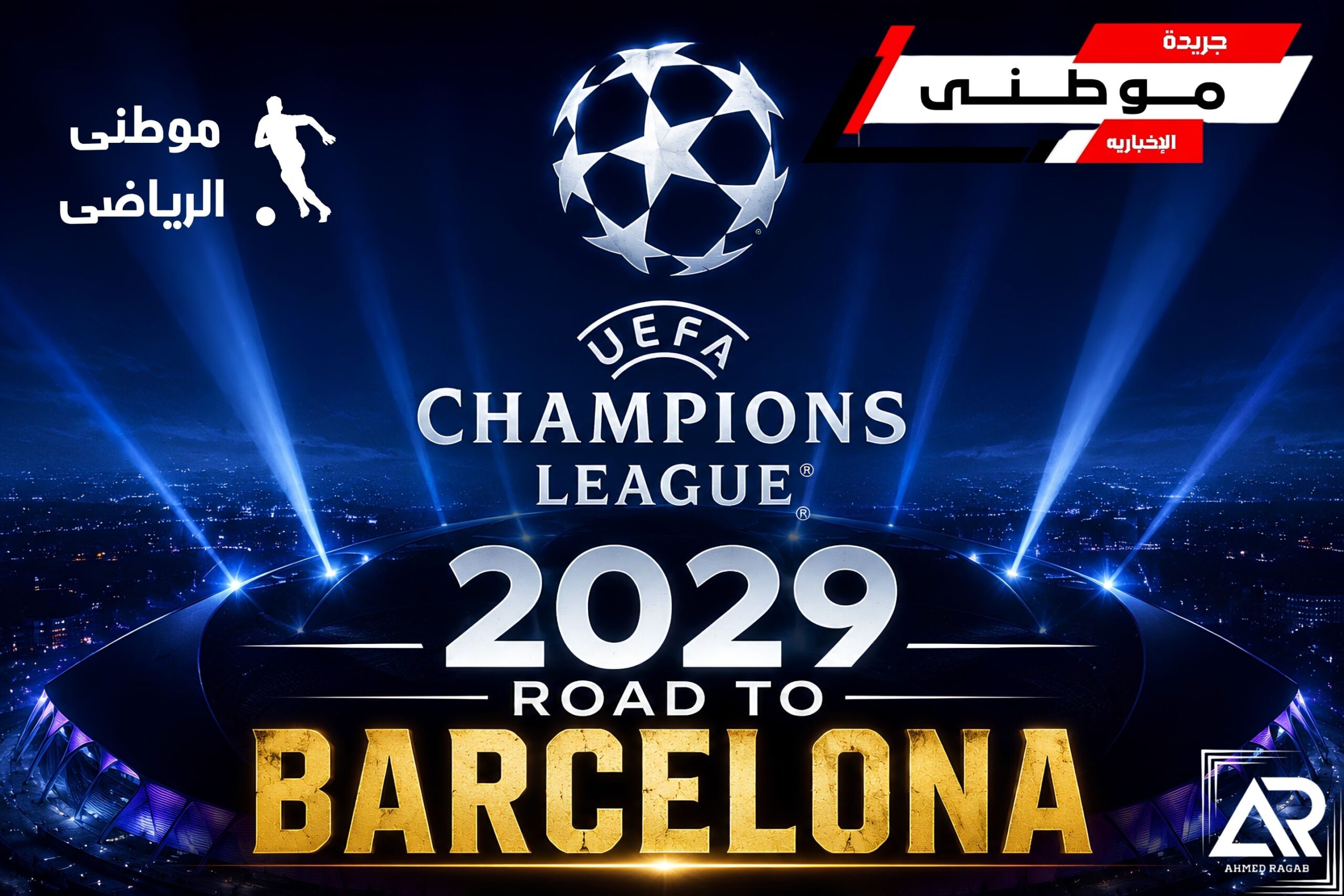 برشلونة يترشح لنهائى الأبطال2029