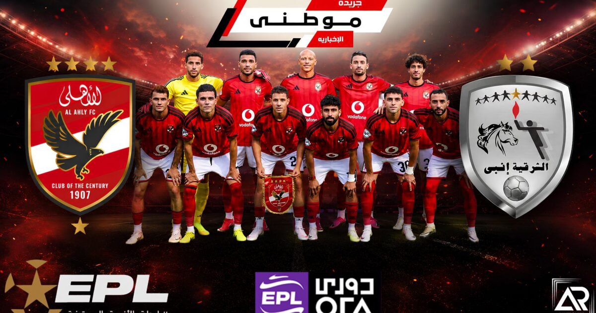 إستعدادات الأهلى لمواجهة الشرقيةإنبى