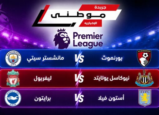 نتائج مثيرة فى البريميرليج