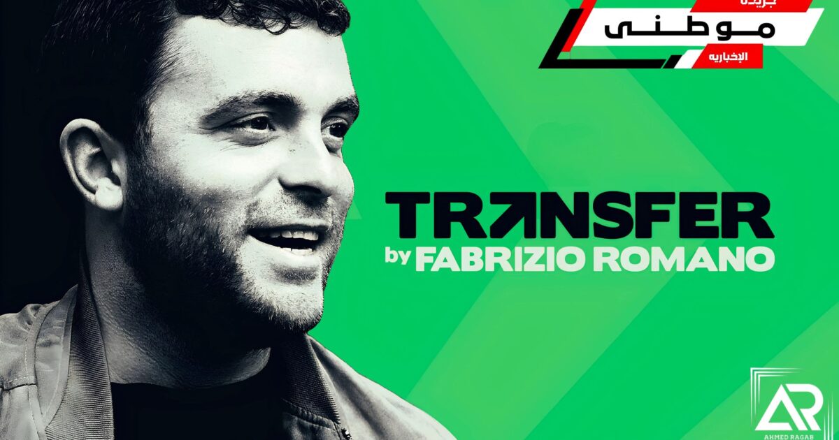 فابرزيو رومانو يعلن الرحيل