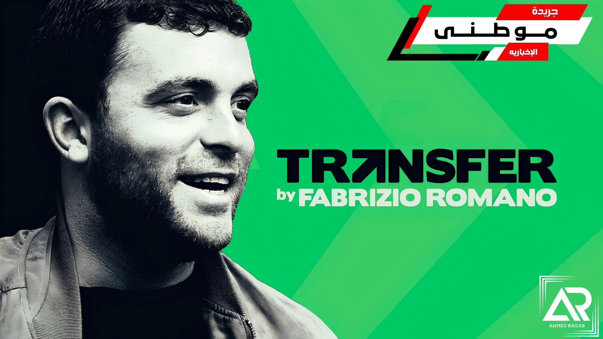 فابرزيو رومانو يعلن الرحيل