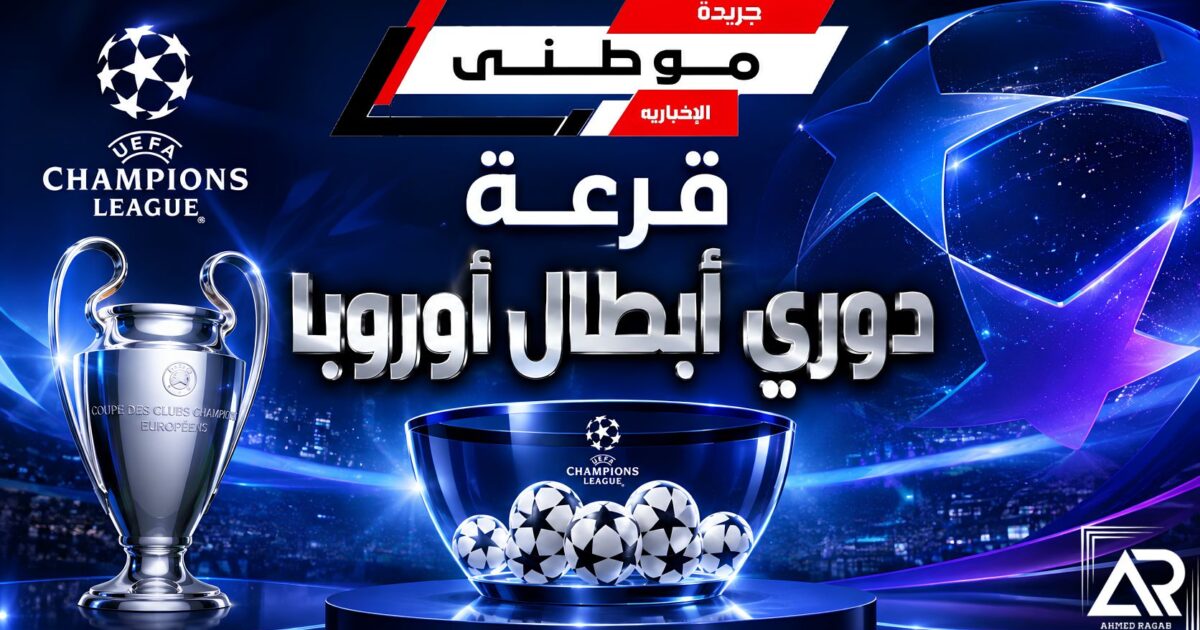 قرعة دوري أبطال أوروبا