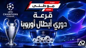 قرعة دوري أبطال أوروبا