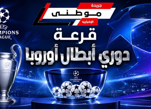 قرعة دوري أبطال أوروبا